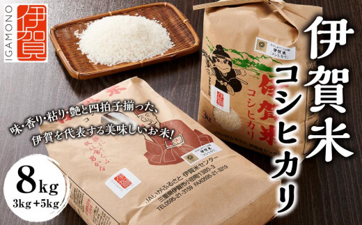 令和6年産 伊賀米コシヒカリ 8kg（3kg＋5kg） 650024 - 三重県伊賀市