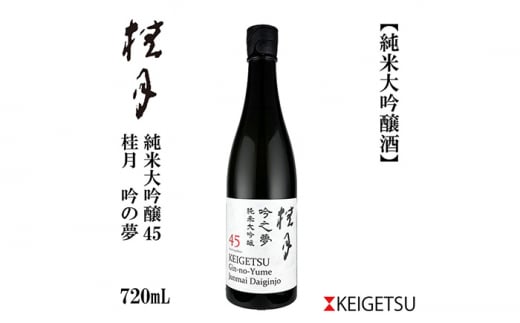 桂月 吟の夢 純米大吟醸 45 720ml 1本 日本酒 地酒 【近藤酒店】 [ATAB079] 438374 - 高知県高知市