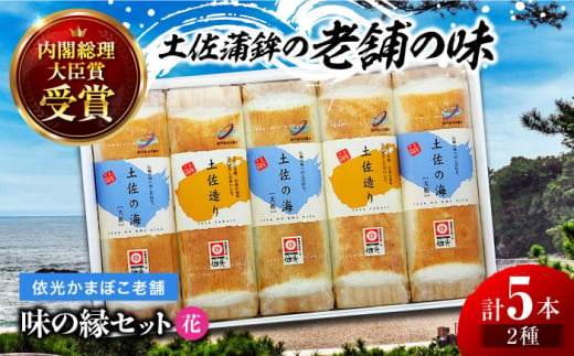 味の縁セット (花) 焼板かまぼこ 5本入 蒲鉾セット 室戸海洋深層水入 (2種類) 【グレイジア株式会社】 [ATAC194] 1042458 - 高知県高知市