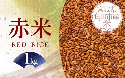 宮城県角田市産米[令和6年産]赤米(RED RICE)1kg×1