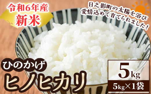 ＜数量限定＞令和6年産宮崎県日之影町産ヒノヒカリ(5kg×1袋) 米 精米 国産 ごはん 白米 【AF002】【株式会社ひのかげアグリファーム】