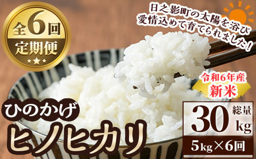 ＜数量限定・全6回・定期便＞令和6年産宮崎県日之影町産ヒノヒカリ(総量30kg・5kg×6回) 米 精米 国産 ごはん 白米 【AF005】【株式会社ひのかげアグリファーム】