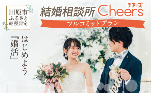 結婚相談所Ｃｈｅｅｒｓ フルコミットプラン Ｃｈｅｅｒｓ 結婚 婚活 出会い 幸せ 夫婦 カップル 結婚相談所 マッチング 体験型 愛知県 田原市 渥美半島 1482104 - 愛知県田原市