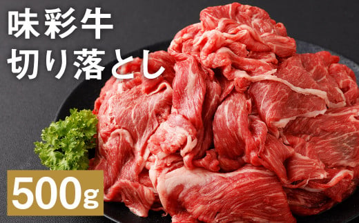 味彩牛 切り落とし 500g×1パック 肉 お肉 にく 牛 牛肉 国産 冷凍 1508888 - 熊本県菊池市