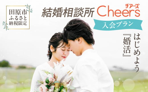 田原市ふるさと納税限定！結婚相談所Ｃｈｅｅｒｓ入会プラン Ｃｈｅｅｒｓ 結婚 婚活 出会い 幸せ 夫婦 カップル 結婚相談所 マッチング 体験型 愛知県 田原市 渥美半島 1482103 - 愛知県田原市