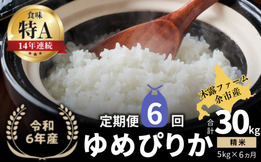 【定期便全6回】【順次発送中】◇令和6年産 新米◇木露ファーム 余市産 ゆめぴりか（精米） 5kg 1523434 - 北海道余市町