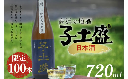 日本酒・高浜地酒「子土盛（こども）」  396716 - 愛知県高浜市