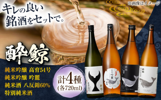 酔鯨 飲み比べ 720ml 4種類 / 日本酒 飲み比べ 地酒 【近藤酒店】 [ATAB068] 467240 - 高知県高知市