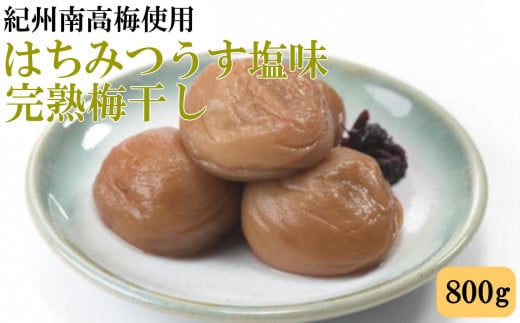 紀州南高梅使用　はちみつうす塩味完熟梅干し 800g / 和歌山 梅干し 田辺市 紀州南高梅 南高梅 梅干 梅 うめ 肉厚 お米 おにぎり 焼酎 梅酒 健康詰【tec972】 1509412 - 和歌山県紀美野町