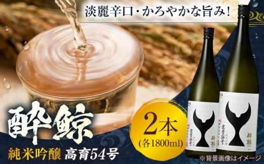 酔鯨 純米吟醸 高育54号 1800ml 2本 日本酒 地酒 【近藤酒店】 [ATAB036] 442289 - 高知県高知市