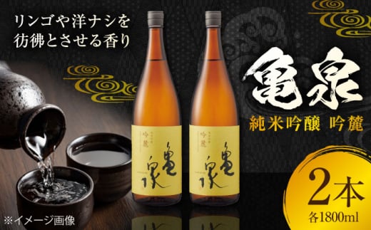 亀泉 純米吟醸 吟麓 1800ml 2本 日本酒 地酒 【近藤酒店】 [ATAB115] 1488944 - 高知県高知市