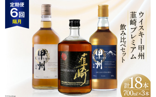 【6回 定期便 隔月】 甲州韮崎 プレミアム ウイスキー 各700ml×3種×6回 総計18本 [サン.フーズ 山梨県 韮崎市 20741172] ウィスキー 酒 ハイボール 飲み比べ