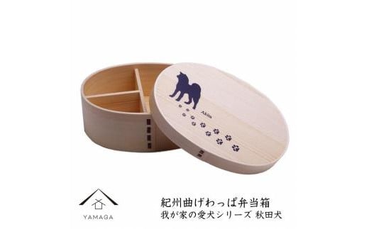 紀州漆器 曲げわっぱ まげわっぱ 弁当箱 【我が家の愛犬シリーズ】秋田犬 1509210 - 和歌山県高野町