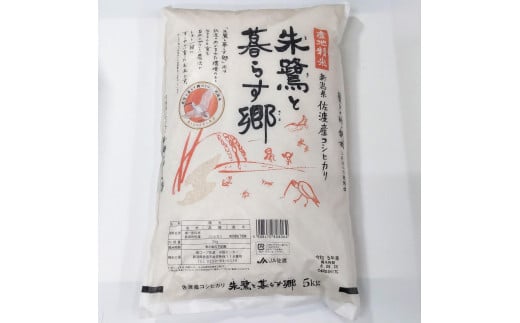 令和6年産 佐渡産コシヒカリ米「朱鷺と暮らす郷」10kg(5kg×2個) 佐渡・今井茂助商店おすすめ 1508695 - 新潟県佐渡市