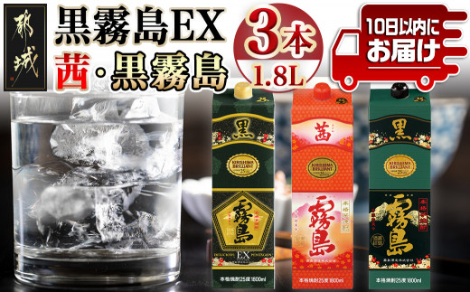 黒霧島EX・茜霧島・黒霧島 1.8Lパック3種3本≪みやこんじょ特急便≫_19-8204__(都城市) 芋焼酎 EX 茜 黒霧島 25度 本格焼酎 霧島酒造 焼酎乙類 1.8L