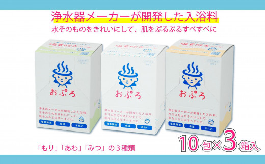 おぷろ入浴料セット 3種×10包詰め合わせ 計30包 塩素除去 入浴用化粧品 もり・あわ・みつ 1508373 - 富山県富山市