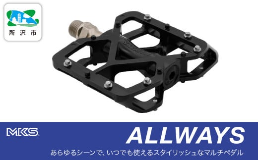 両面踏みペダル左右セット ALLWAYS BLACK 三ヶ島製作所 MKS | 埼玉県 所沢市 自転車 ペダル フラットペダル 両面踏み 軽量 ツーリング 街乗り ロードバイク クロスバイク MTB オフロード アーバンスタイル 長距離 アルミ製 人気 おすすめ 1533890 - 埼玉県所沢市