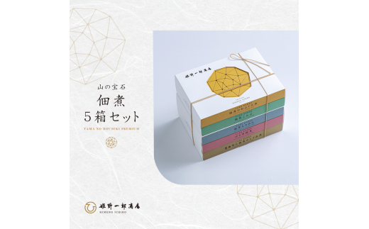 FHS22 山の宝石 佃煮 5箱セット 椎茸 しいたけ 乾しいたけ 乾し椎茸 つくだに 昆布 こんぶ ちりめん 豊後牛 おおいた和牛 しぐれ煮 ギフト 贈物 お中元 お歳暮 大分県 竹田市