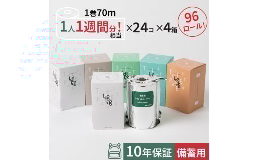 10年保証 備蓄用トイレットペーパースリムタイプ 70m×96ロール入 (24ロール×4箱) MST-101 防災 災害 長期保存 ストック 備蓄 地震 [グレイジア株式会社] [ATAC053]