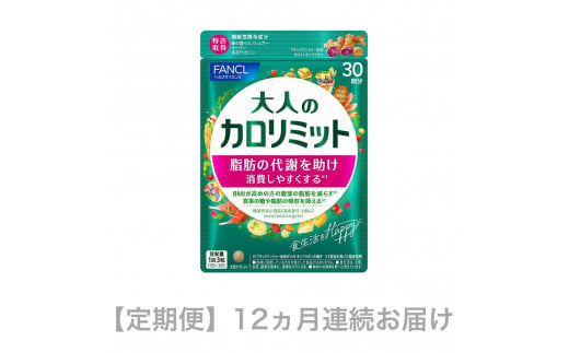 定期便　大人のカロリミット(12ヵ月連続お届け) 735145 - 静岡県三島市