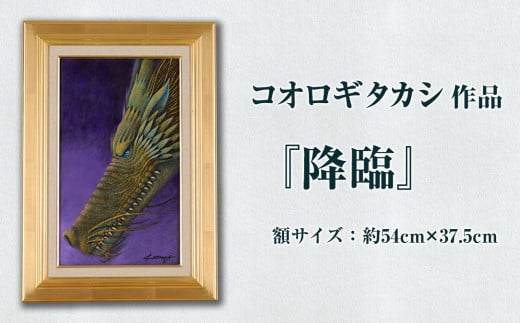 コオロギタカシ絵画作品「降臨」 絵画 アクリル画 アート オリジナル 1点もの インテリア 大分県 佐伯市 [EY50][波当津美術館]