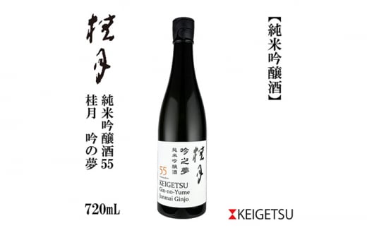 桂月 吟之夢 純米吟醸 55 720ml 1本 日本酒 地酒 【近藤酒店】 [ATAB090] 444417 - 高知県高知市