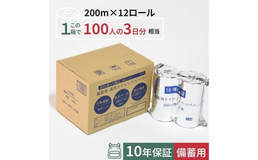 10年保証 備蓄用トイレットペーパー 200m 12ロール LT-101 【グレイジア株式会社】 [ATAC058] 1361354 - 高知県高知市