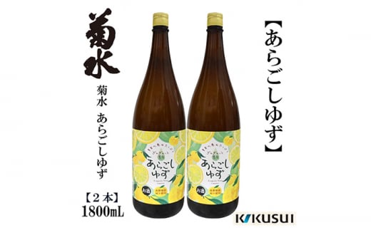 あらごし柚子 菊水酒造 1800ml 2本 【近藤酒店】 [ATAB107] 438137 - 高知県高知市