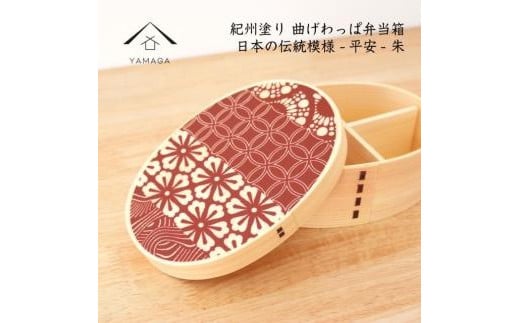 KISHU 曲げわっぱ 弁当箱 平安 朱 赤 紀州漆器 伝統工芸 1509256 - 和歌山県高野町