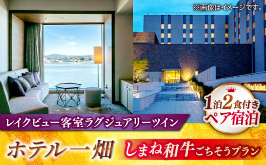 [平日限定利用]松江しんじ湖温泉「ホテル一畑」しまね和牛ごちそうプラン(1泊2食付) 島根県松江市/株式会社JU米子高島屋 [ALFD012]|体験 チケット 旅行 旅 券 宿 宿泊 温泉 観光 ホテル ラグジュアリー