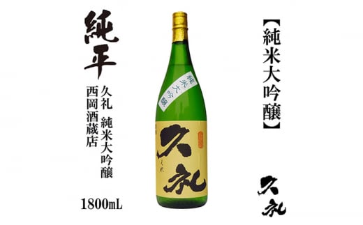 久礼 純米大吟醸 1800ml 1本 日本酒 地酒 【近藤酒店】 [ATAB137] 987133 - 高知県高知市