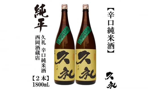 久礼 辛口純米 1800ml 2本 日本酒 地酒 【近藤酒店】 [ATAB141] 987137 - 高知県高知市