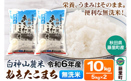 令和6年度産 白神山麓米あきたこまち【無洗米】10kg(5kg×2袋) 秋田県産 1509029 - 秋田県藤里町