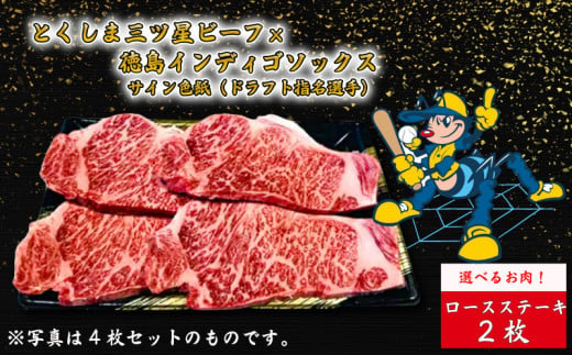 国産 牛肉 ロース ステーキ 2枚 徳島インディゴソックス 選手 サイン色紙 セット 野球 四国アイランドリーグ プロ野球 阿波牛 一貫牛 肉の藤原 とくしま 三ツ星 ビーフ ドラフト会議 ドラフト指名選手 1324567 - 徳島県阿波市