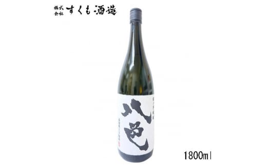 芋焼酎「八色 (やいろ) 」1.8L 1本 【グレイジア株式会社】 [ATAC141] 1384038 - 高知県高知市