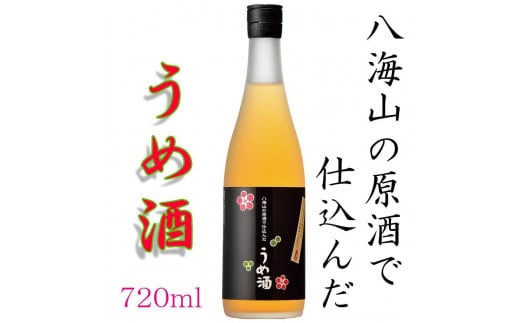 八海山の原酒で仕込んだ「うめ酒」四合瓶（720ml） 441277 - 新潟県南魚沼市