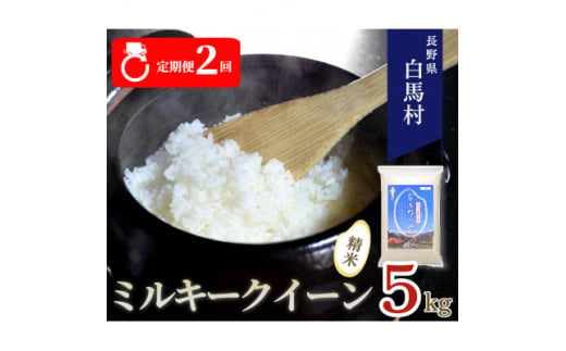 ＜毎月定期便＞長野県白馬村産ミルキークイーン精米5kg全2回【4057905】 1511840 - 長野県白馬村