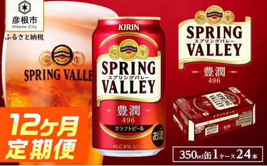 【キリン】スプリングバレー豊潤 496［350ml×24缶］12ヵ月定期便｜SPRING VALLEY ビール KIRIN スプリングバレー 豊潤 キリン クラフトビール 滋賀 ビール 麦酒 スプリングバレー 豊潤 ビール キリン お酒 ビール 彦根 クラフトビール 豊潤 キリン お酒 ビール 麦酒 ビール キリンビール ビール お酒 麒麟 麦酒 ビール キリン ビール おすすめ スプリングバレー 豊潤 ビール おすすめ ビール 豊潤