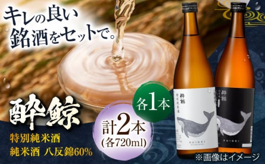 酔鯨 特別純米酒&純米酒 八反錦60% 720ml 2本 日本酒 地酒 【近藤酒店】 [ATAB044] 442296 - 高知県高知市