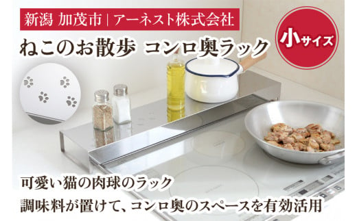 ねこのお散歩 コンロ奥ラック（小）《幅66×奥行14×高さ6.5（cm）》キッチン用品 ラック 棚 収納 4989082770642 加茂市 アーネスト 1496114 - 新潟県加茂市