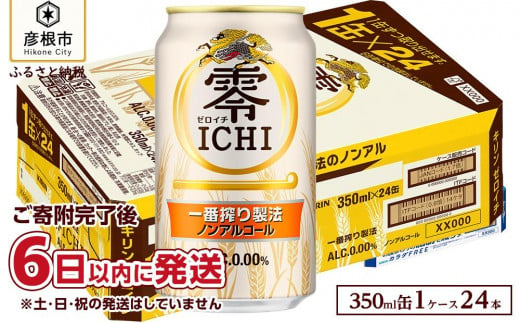 キリン 零ICHI（ゼロイチ）（ノンアルコール・ビールテイスト飲料） 350ml×24本 KIRIN キリンビール｜KIRIN キリン ビール ゼロイチ 麦酒 ノンアル ビール キリン お酒 彦根 ひこにゃん キリン お酒 ノンアルコールビール 麦酒 ビールテイスト キリンビール ビール ノンアルコール 麒麟 ビール キリン おすすめ 送料無料 1015605 - 滋賀県彦根市