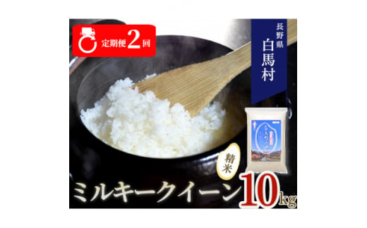 ＜毎月定期便＞長野県白馬村産ミルキークイーン10kg全2回【4057896】 1511832 - 長野県白馬村