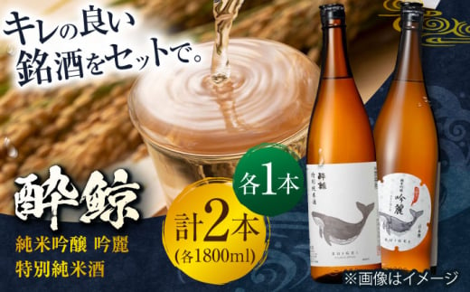 酔鯨 純米吟醸 吟麗 & 特別純米酒 1800ml 2本セット / 日本酒 飲み比べ 地酒 【近藤酒店】 [ATAB021] 438372 - 高知県高知市