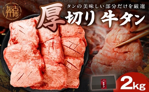 上タン厚切りたっぷり盛り2kg《牛タン 上タン 厚切り たっぷり 焼肉》【2407A11509】