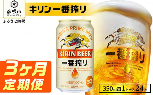 キリン 一番搾り ［350ml×24缶］3ヵ月定期便 KIRIN キリンビール｜ 一番搾り ビール KIRIN キリン ビール 麦酒  ビール キリン お酒 彦根 ひこにゃん キリン お酒 ビール 麦酒 ビール キリンビール キリン一番搾り ビール お酒 麒麟 ビール キリン おすすめ 送料無料