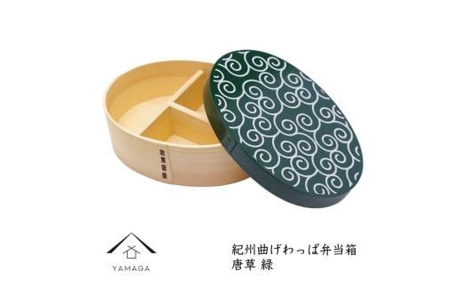 KISHU 曲げわっぱ 弁当箱 唐草 緑 紀州漆器 伝統工芸 1509261 - 和歌山県高野町