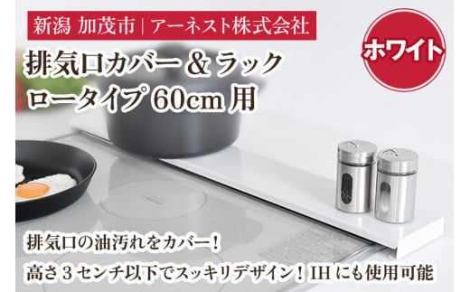 排気口カバー&ラック ロータイプ60cm用　ホワイト《幅65 ×奥行10 ×高さ2.8 （cm）》キッチン用品 ラック 棚 収納 4582540155090 加茂市 アーネスト 1496118 - 新潟県加茂市