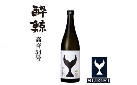 酔鯨 純米吟醸 高育54号 720ml 1本 日本酒 地酒 【近藤酒店】 [ATAB033] 442297 - 高知県高知市