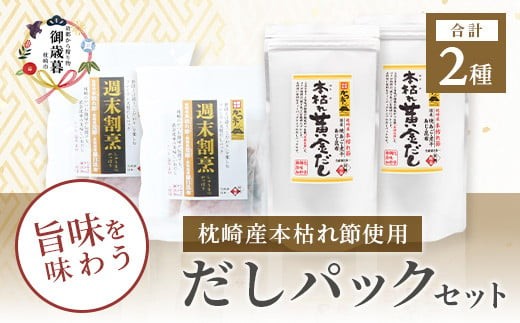 ＜のし付き・お歳暮＞枕崎本枯れ節だしパックセット 合計70パック おだし本舗「かつ市」 B3-57S【1464734】 1526859 - 鹿児島県枕崎市