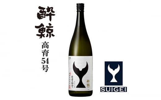 酔鯨 純米吟醸 高育54号 1800ml 1本 日本酒 地酒 【近藤酒店】 [ATAB035] 442288 - 高知県高知市